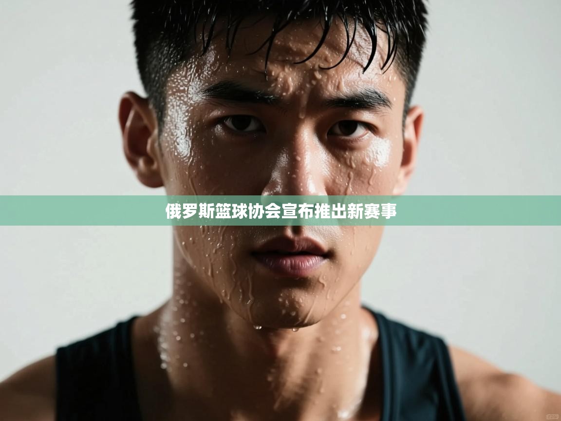 俄罗斯篮球协会宣布推出新赛事