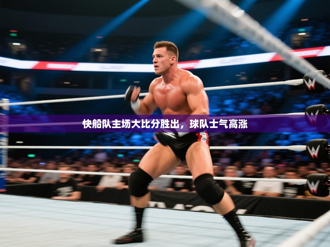 快船队主场大比分胜出，球队士气高涨  第2张