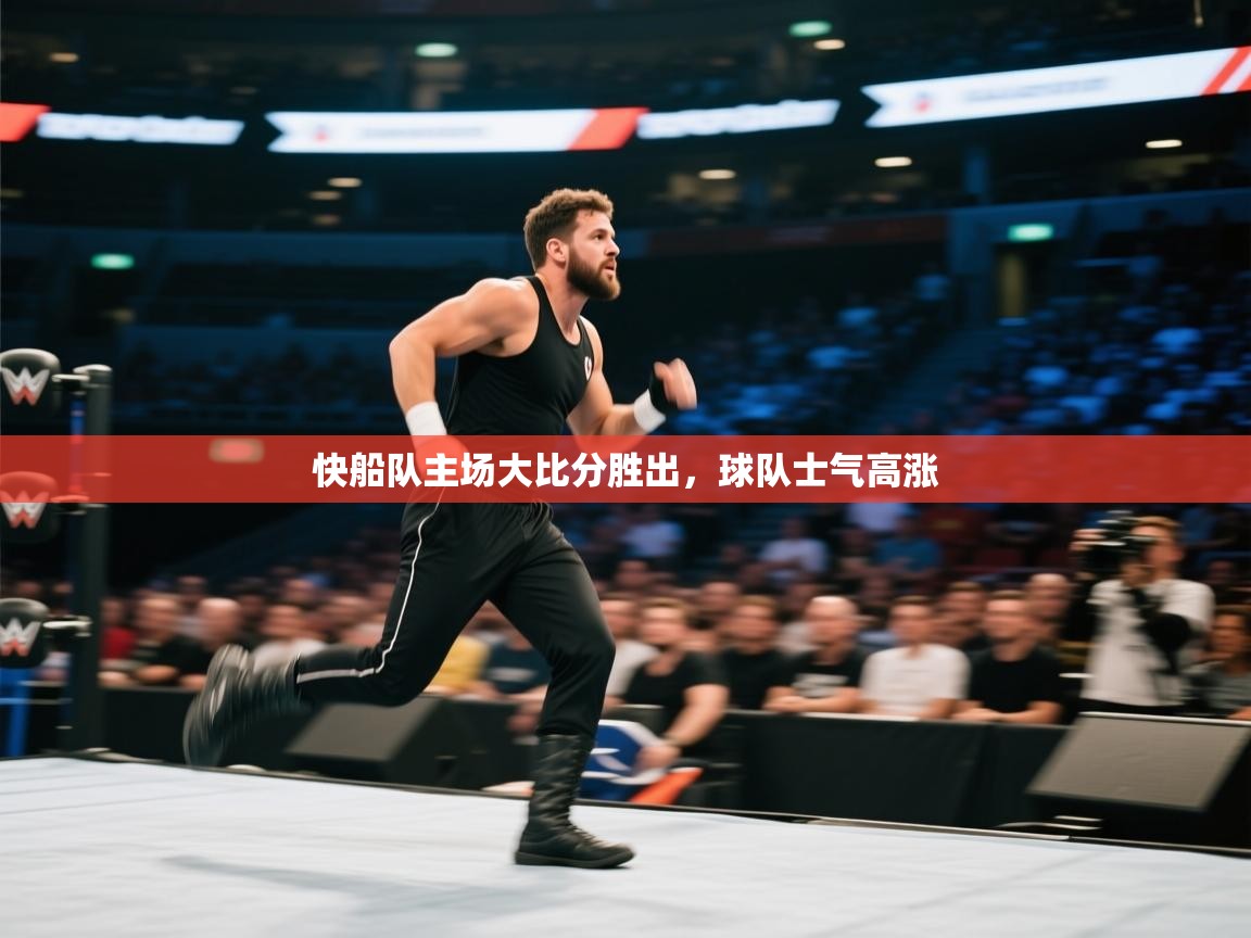 快船队主场大比分胜出，球队士气高涨  第1张