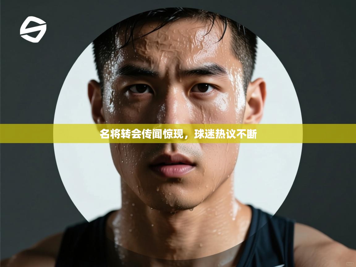 名将转会传闻惊现，球迷热议不断  第2张