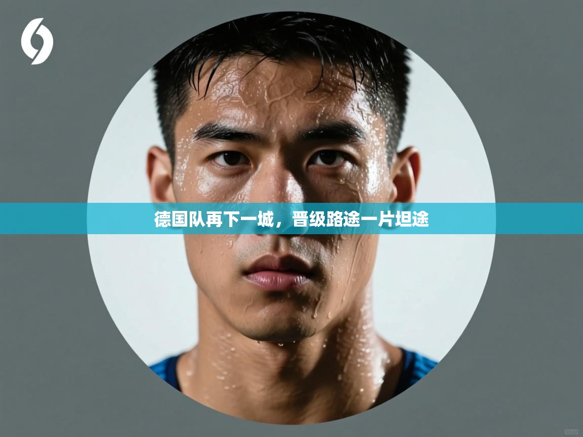 德国队再下一城，晋级路途一片坦途  第1张