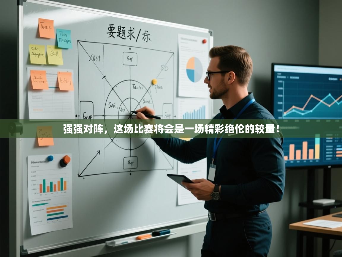 强强对阵,这场比赛将会是一场精彩绝伦的较量! 第1张