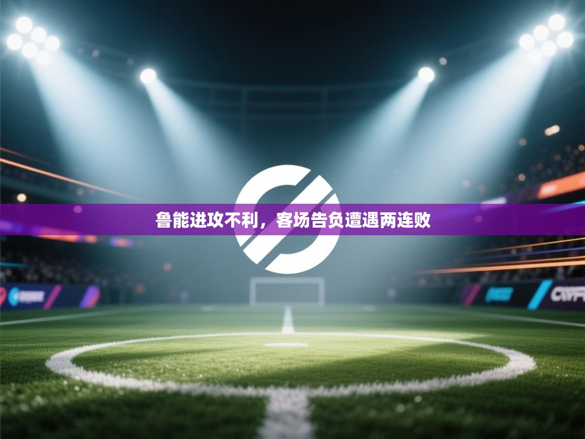 鲁能进攻不利，客场告负遭遇两连败  第2张