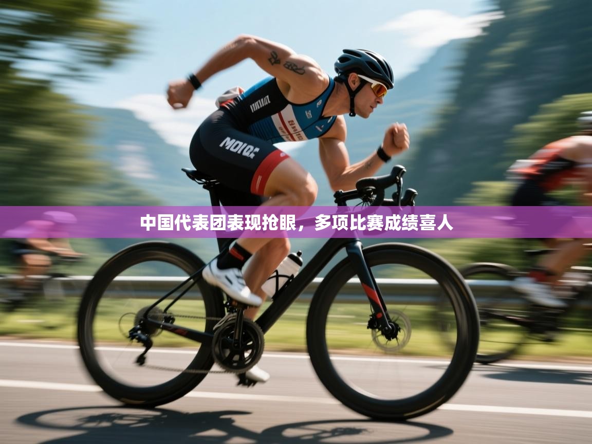 中国代表团表现抢眼,多项比赛成绩喜人 第1张