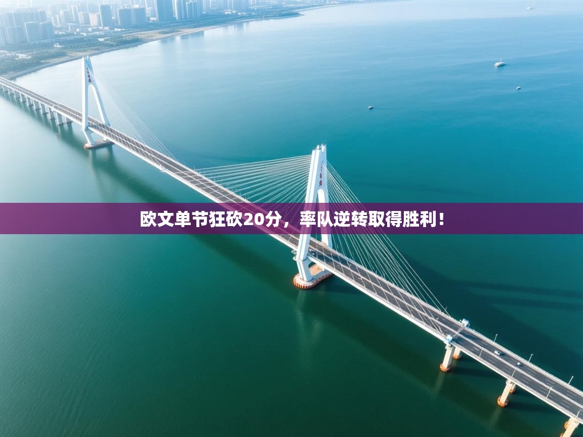 欧文单节狂砍20分，率队逆转取得胜利！  第1张