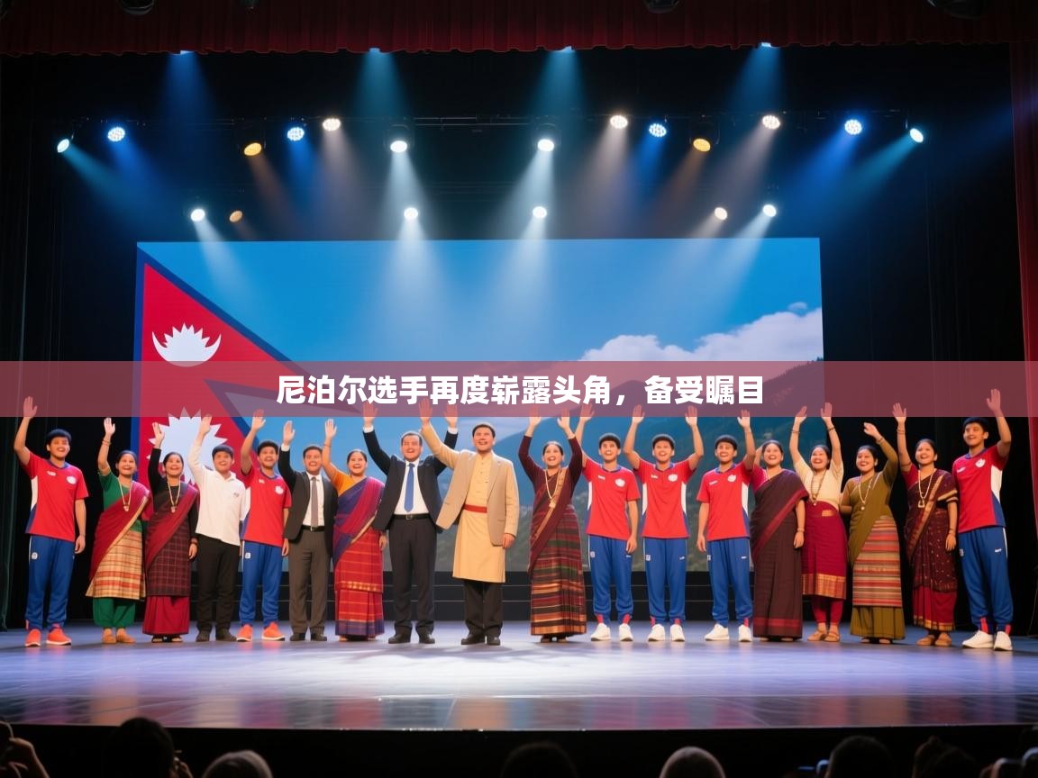 尼泊尔选手再度崭露头角，备受瞩目  第1张