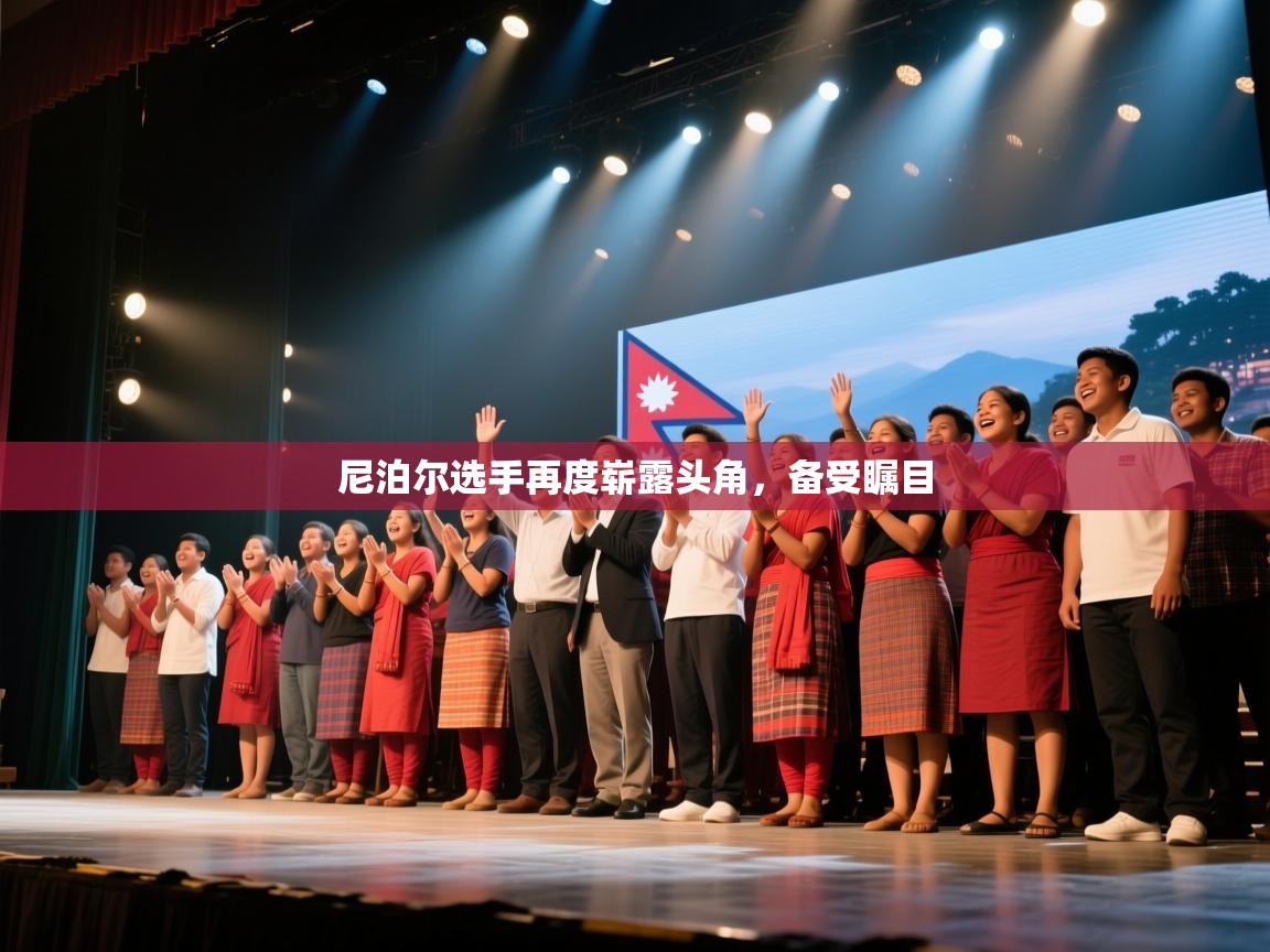 尼泊尔选手再度崭露头角，备受瞩目  第2张