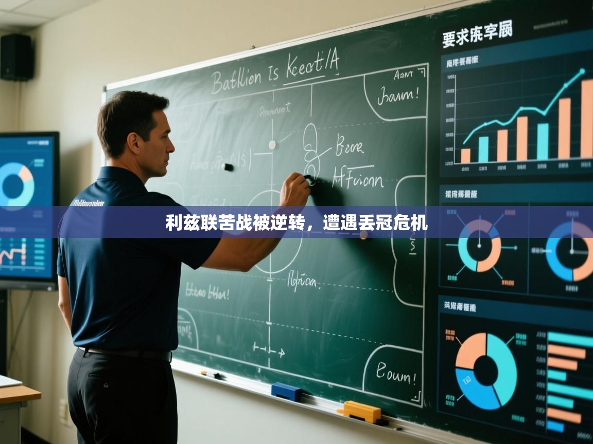 利兹联苦战被逆转，遭遇丢冠危机  第1张