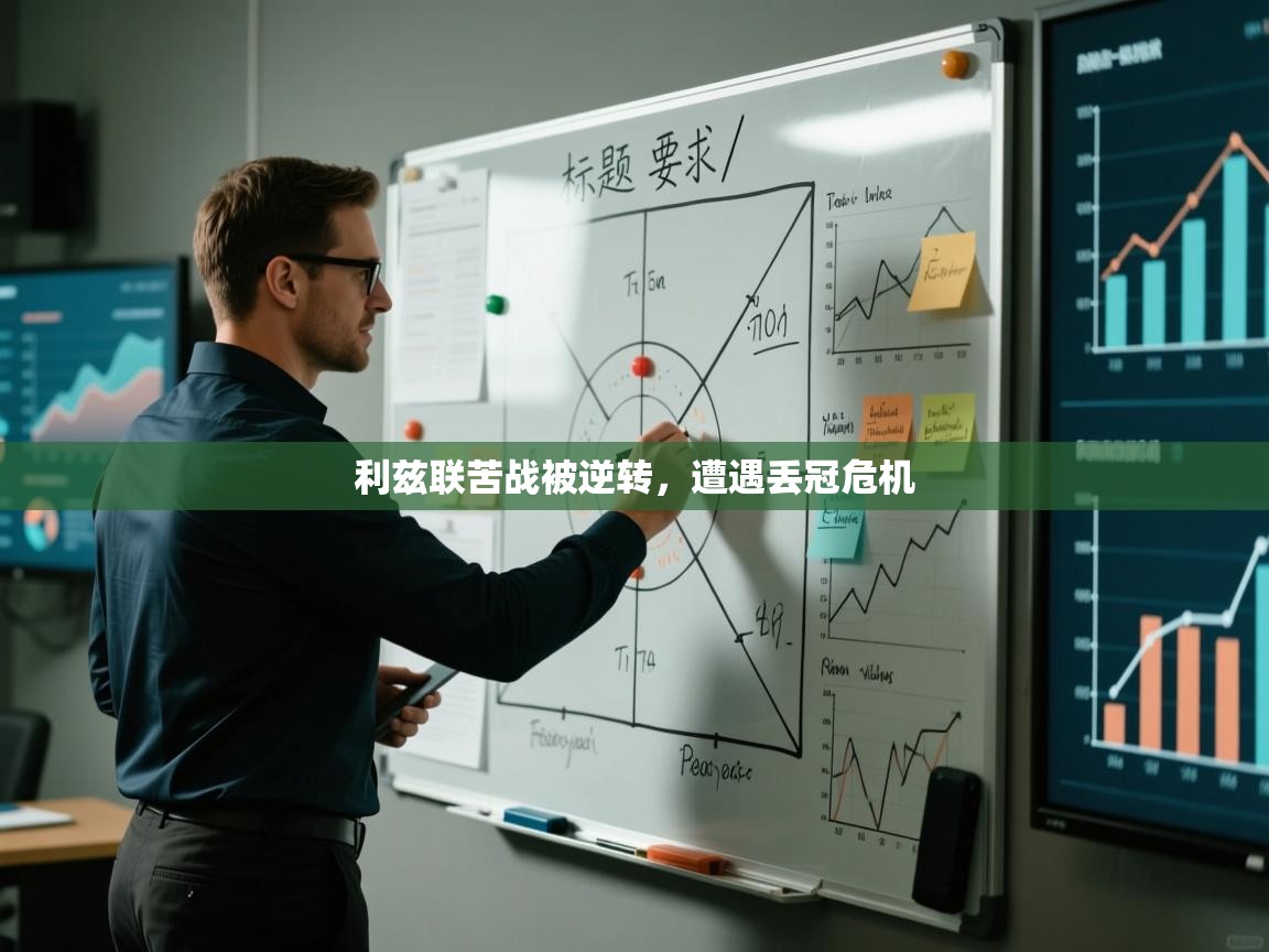 利兹联苦战被逆转，遭遇丢冠危机  第2张