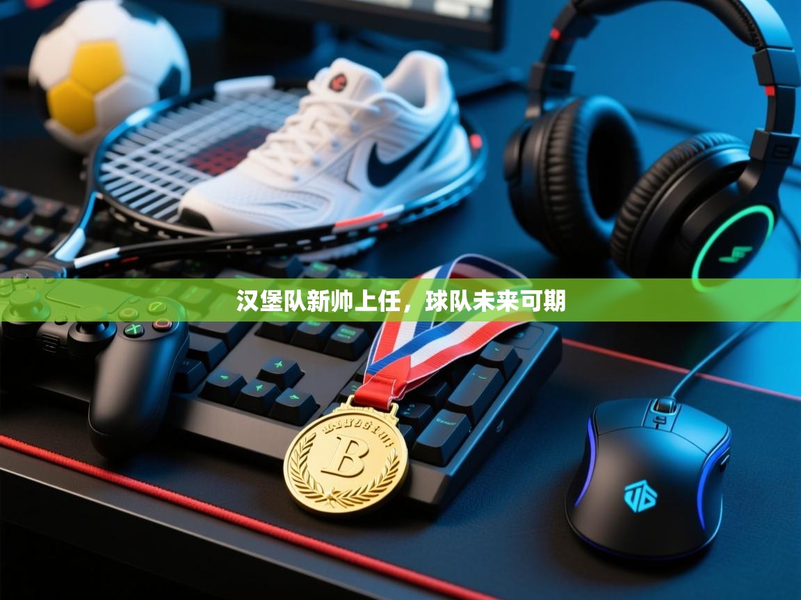 汉堡队新帅上任，球队未来可期  第2张