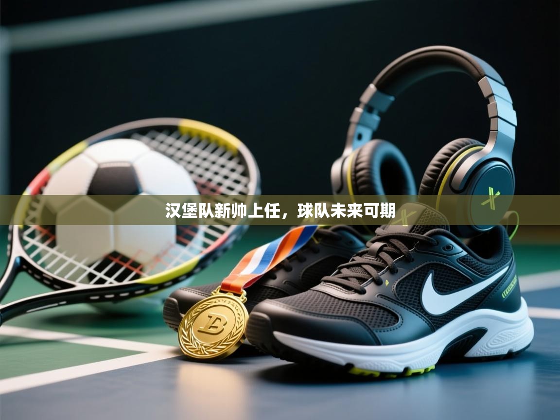 汉堡队新帅上任，球队未来可期  第1张