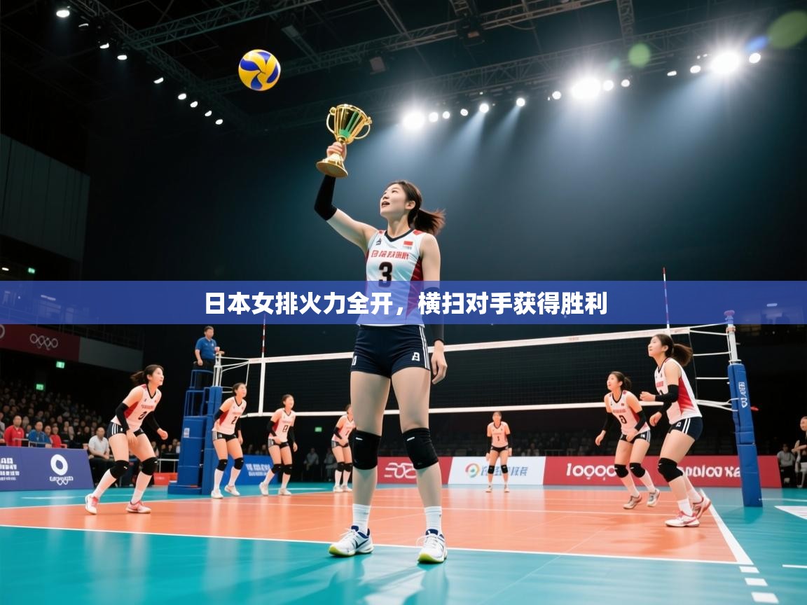 日本女排火力全开，横扫对手获得胜利  第1张