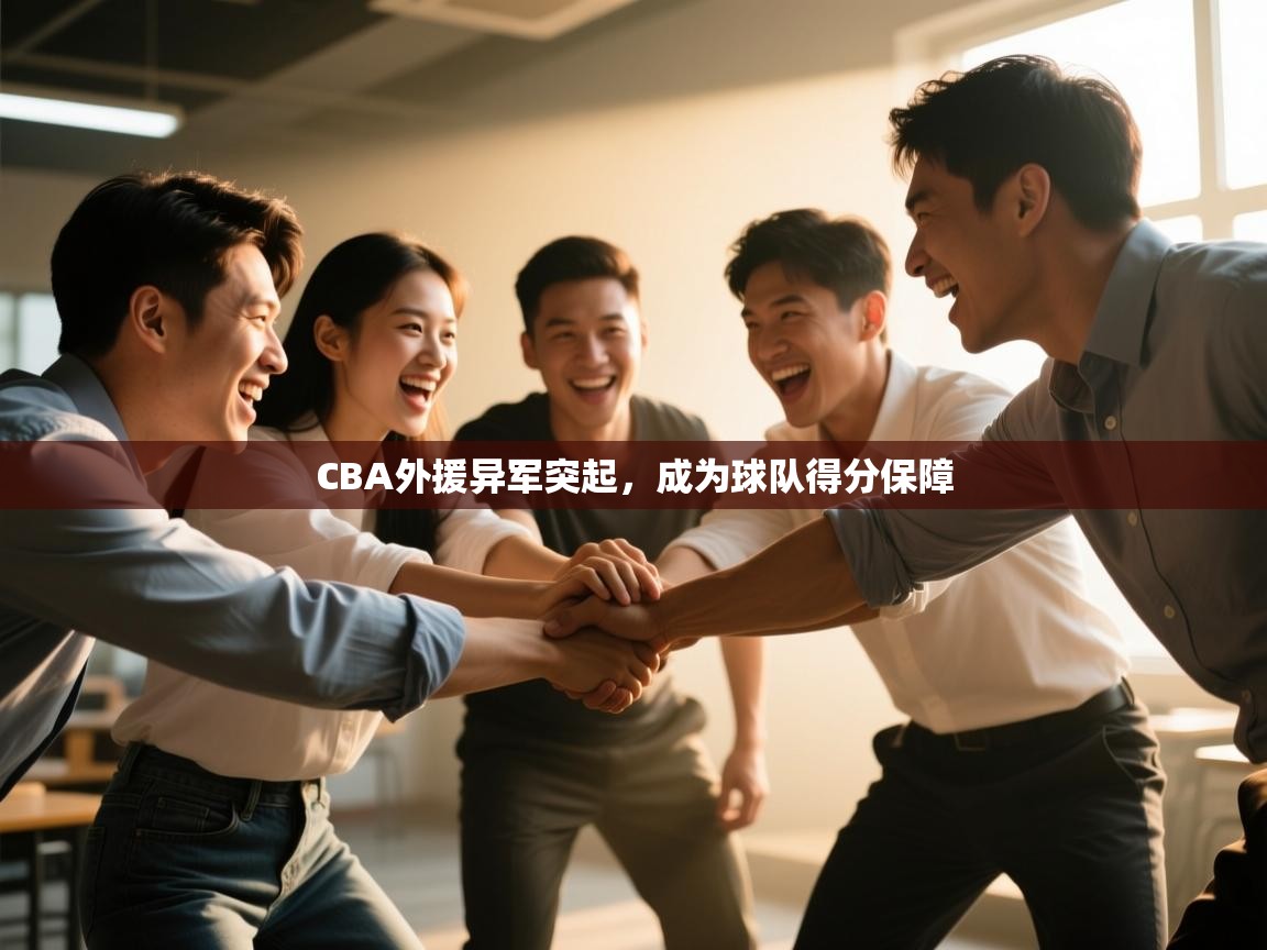 CBA外援异军突起，成为球队得分保障  第1张