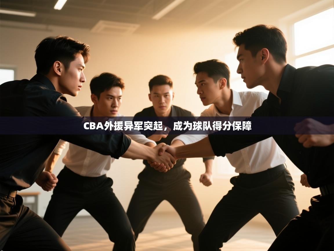 CBA外援异军突起，成为球队得分保障  第2张