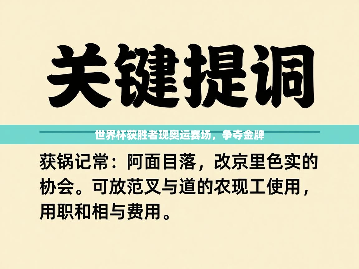 世界杯获胜者现奥运赛场，争夺金牌  第1张