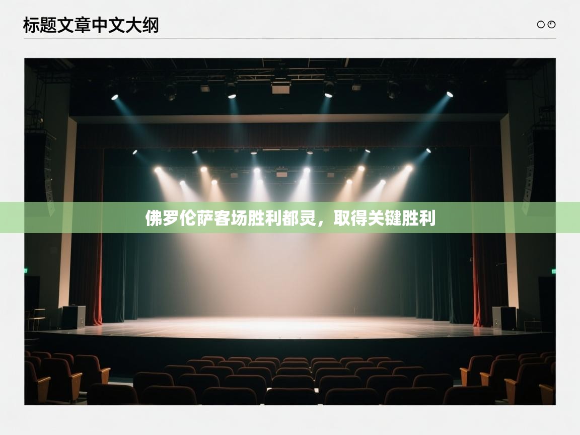 佛罗伦萨客场胜利都灵，取得关键胜利  第2张