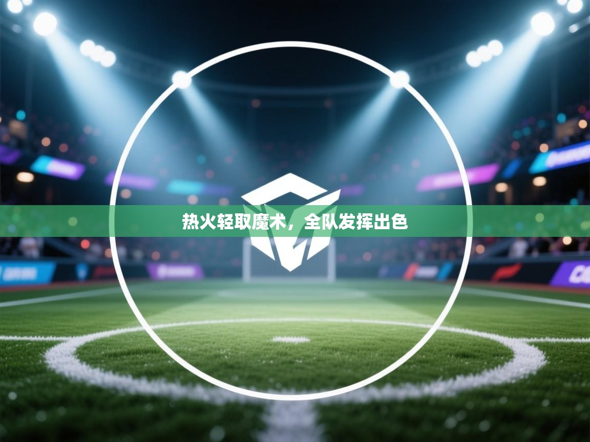 热火轻取魔术，全队发挥出色  第1张