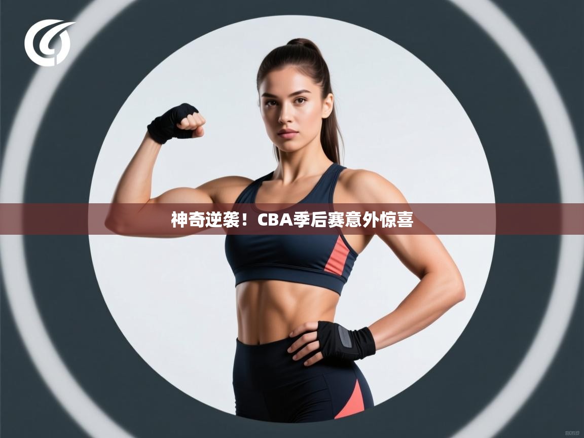 神奇逆袭！CBA季后赛意外惊喜  第2张