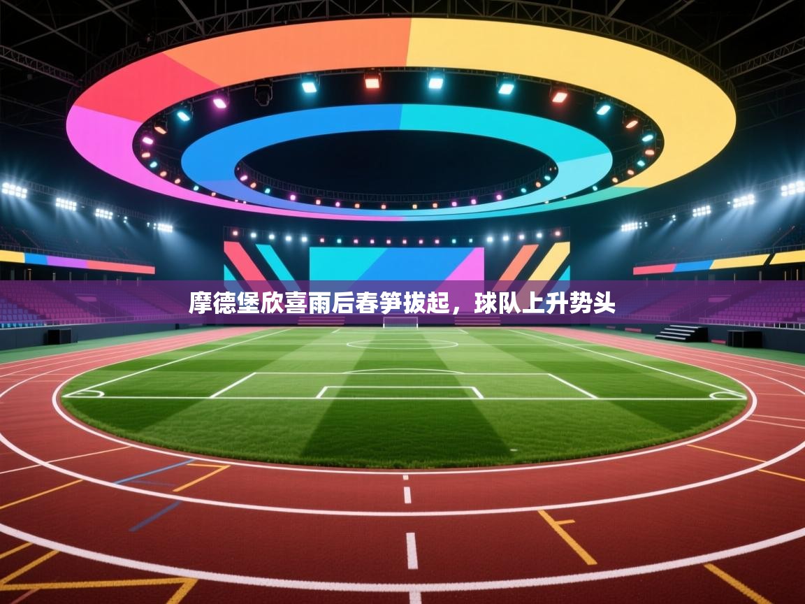 摩德堡欣喜雨后春笋拔起,球队上升势头 第2张