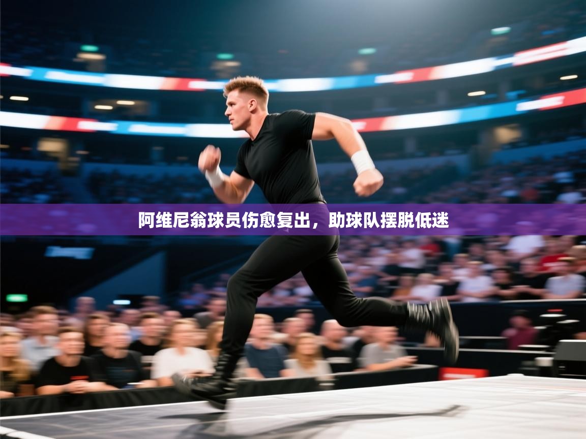 阿维尼翁球员伤愈复出，助球队摆脱低迷  第2张