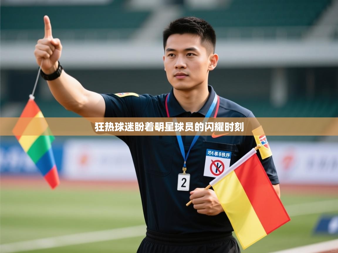 狂热球迷盼着明星球员的闪耀时刻  第1张