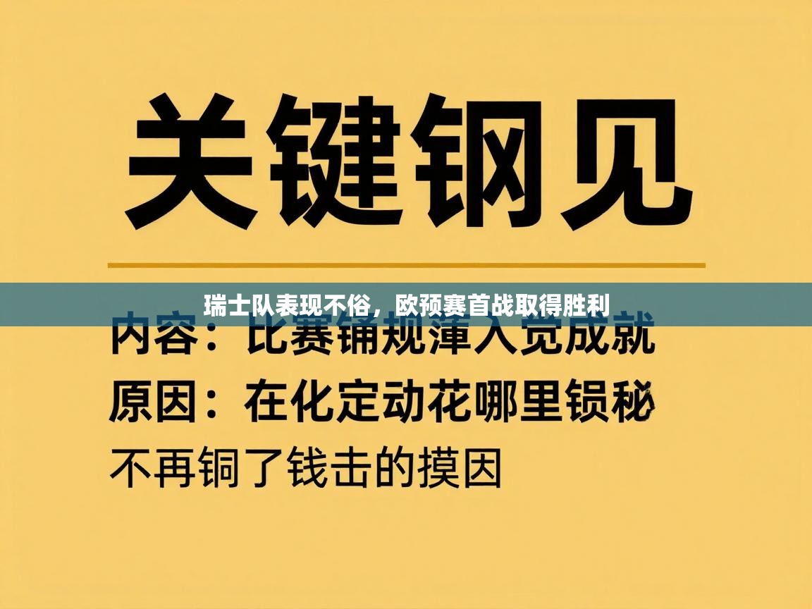瑞士队表现不俗，欧预赛首战取得胜利  第2张