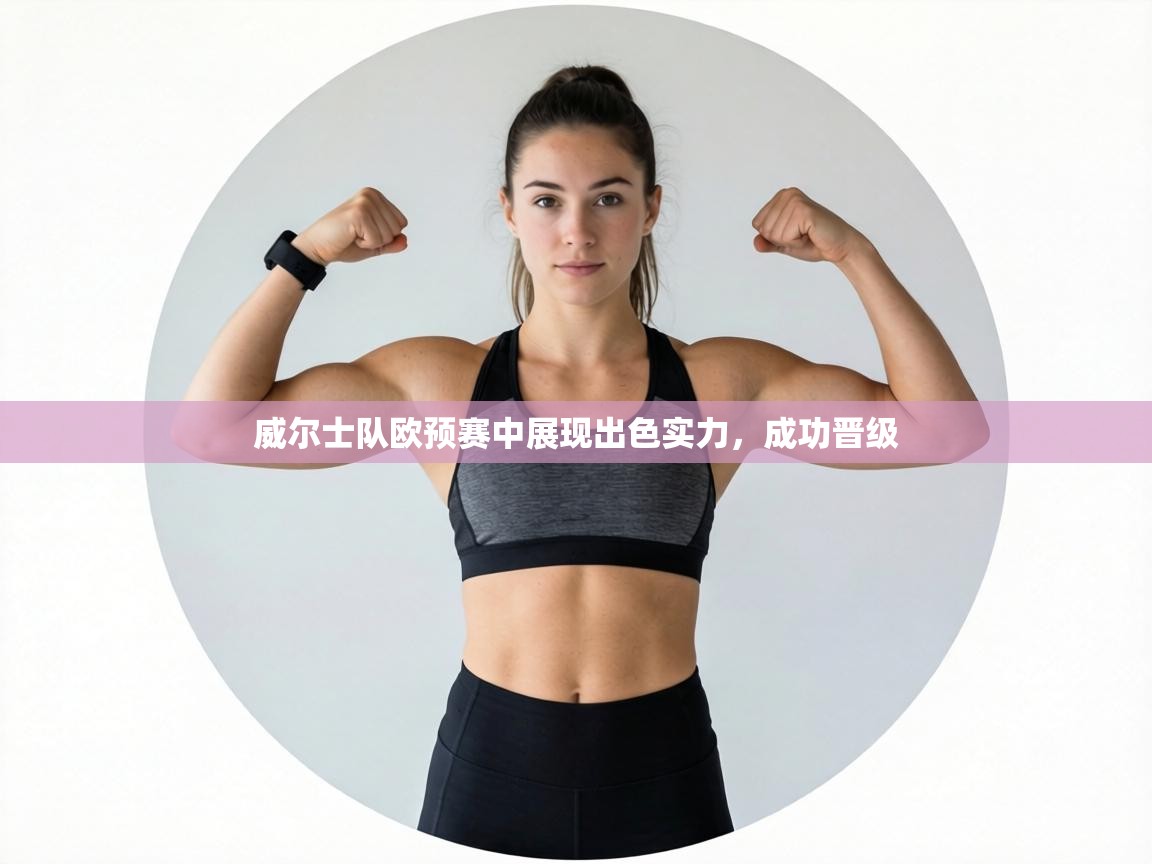 威尔士队欧预赛中展现出色实力，成功晋级  第1张